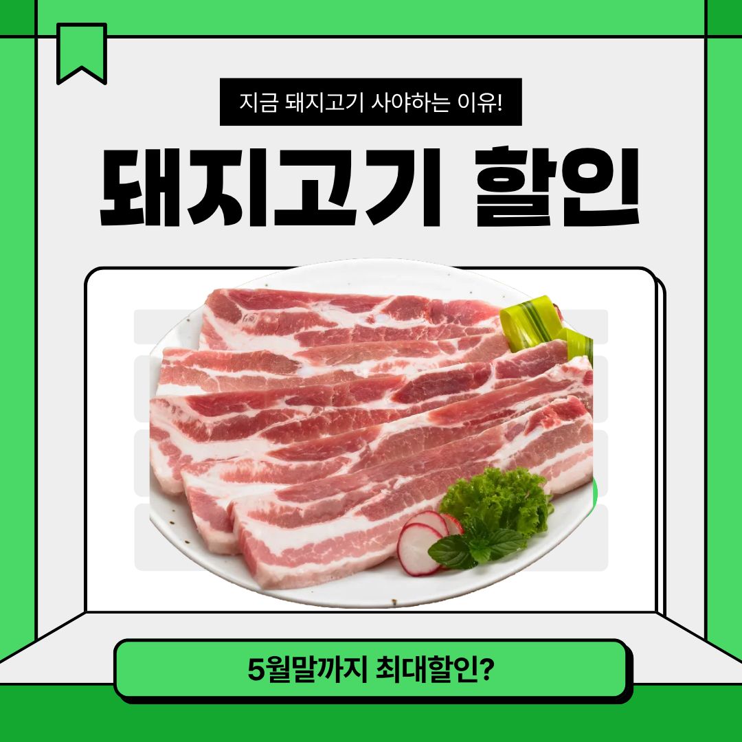 돼지고기 할인행사 지금 사야 하는 이유 5월 말까지 행사?