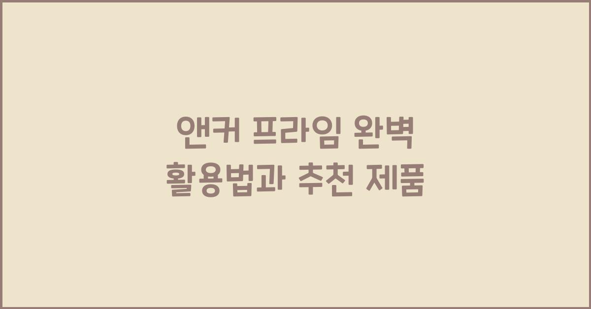 앤커 프라임
