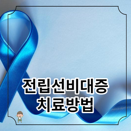 전립선비대증(BPH) 치료방법
