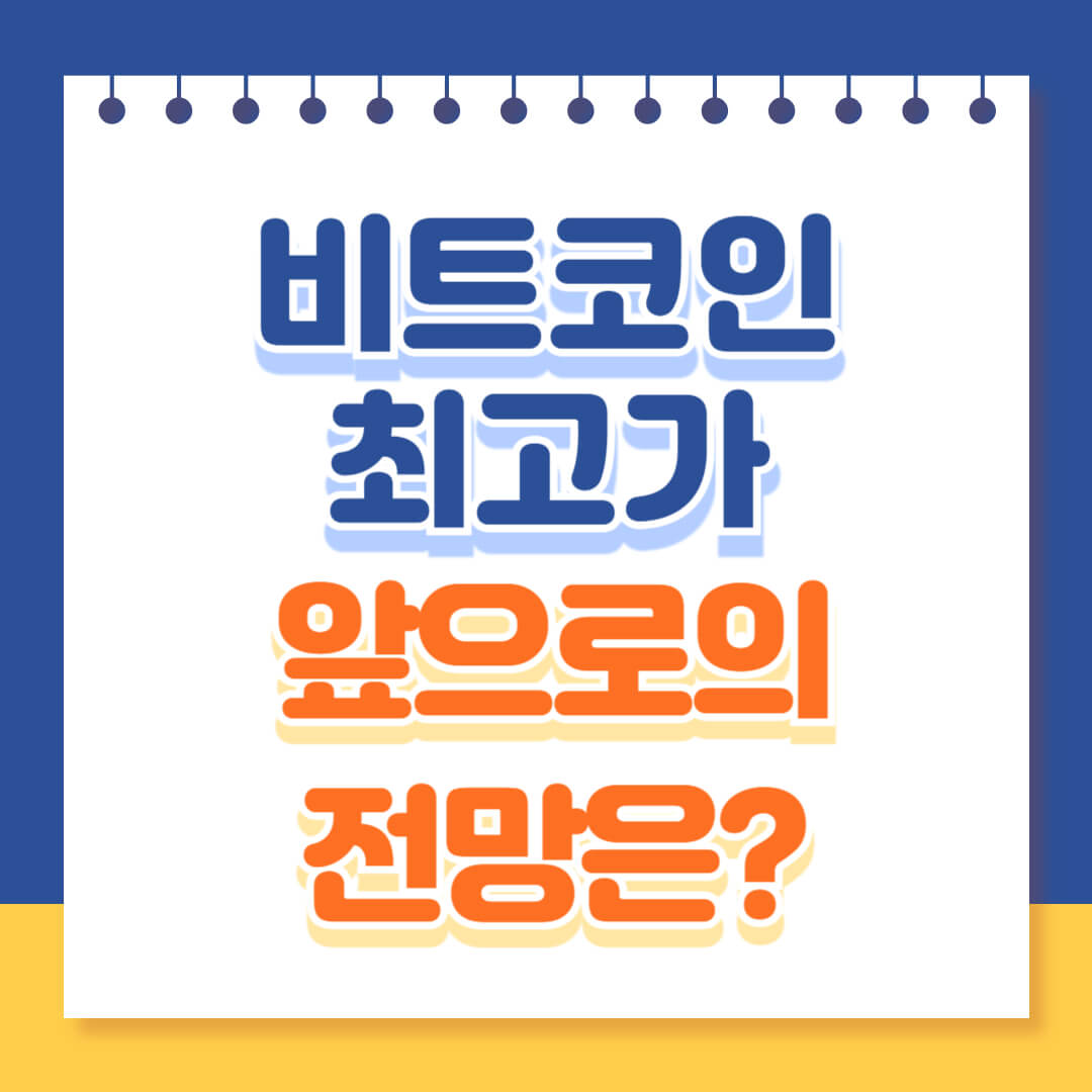 비트코인 앞으로의 전망 분석
