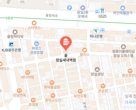 끌 잠실새내역점