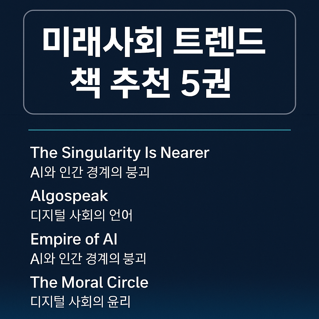 미래사회 트렌드 책 추천5권