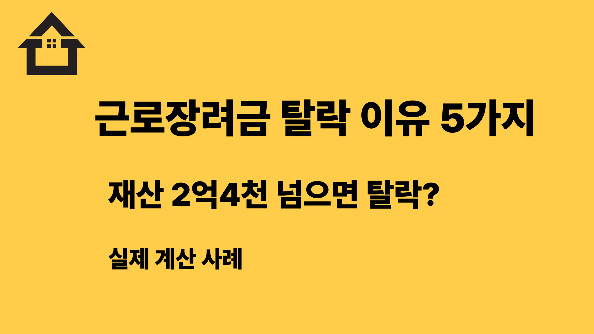 근로장려금 탈락 이유 5가지 재산 기준 2억4천 초과 실제 계산 사례
