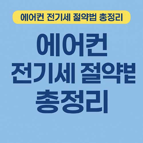 에어컨 전기세 절약법