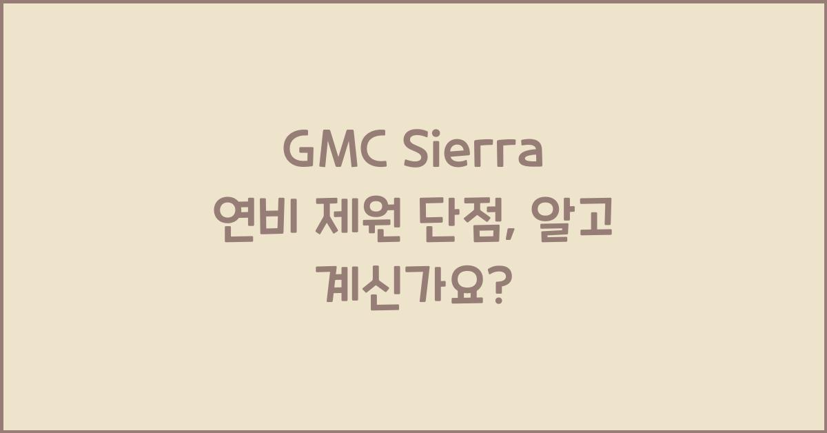 GMC Sierra 연비 제원 단점