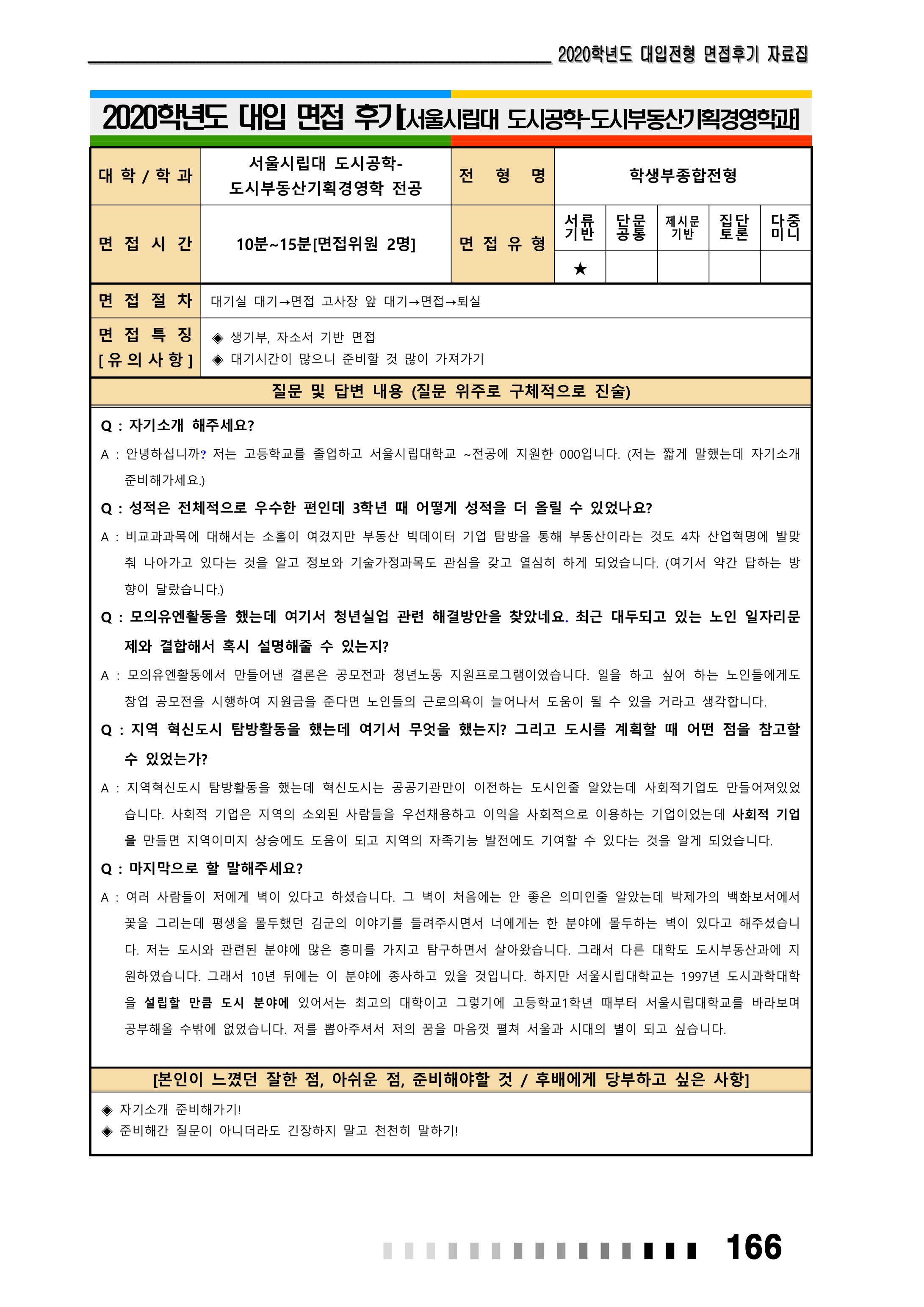 2021학년도-서울시립대-도시공학-도시부동산기획학전공-면접-후기