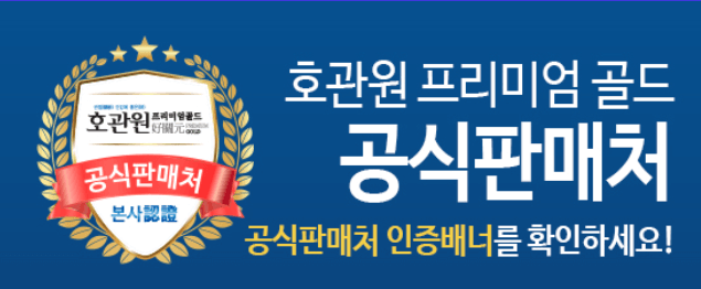 호관원 프리미엄 가격