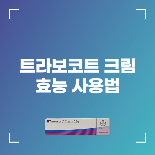 트라보코트 크림 성분 효능 사용법 부작용
