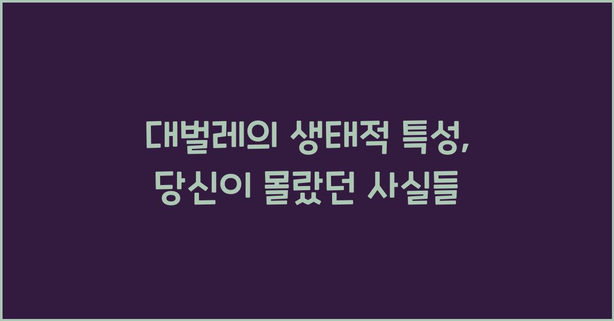 대벌레의 생태적 특성
