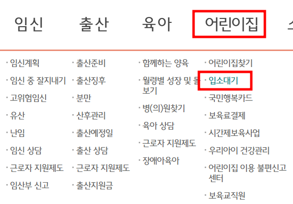 아이사랑-홈페이지-어린이집-입소대기