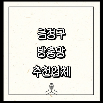 부산 금정구 방충망