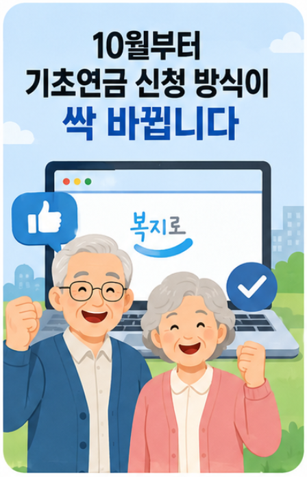 [기초연금] 10월부터 온라인 신청 초간단 변경 핵심 요약(2026)