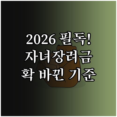 달라진 2026년 자녀장려금 소득 요..