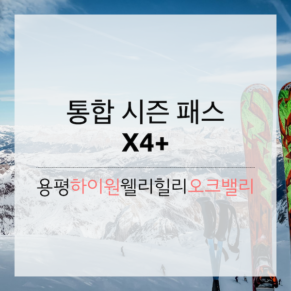 [스키] 22/23 X4+ 시즌패스(웰리힐리&#44; 용평&#44; 하이원&#44; 오크밸리)