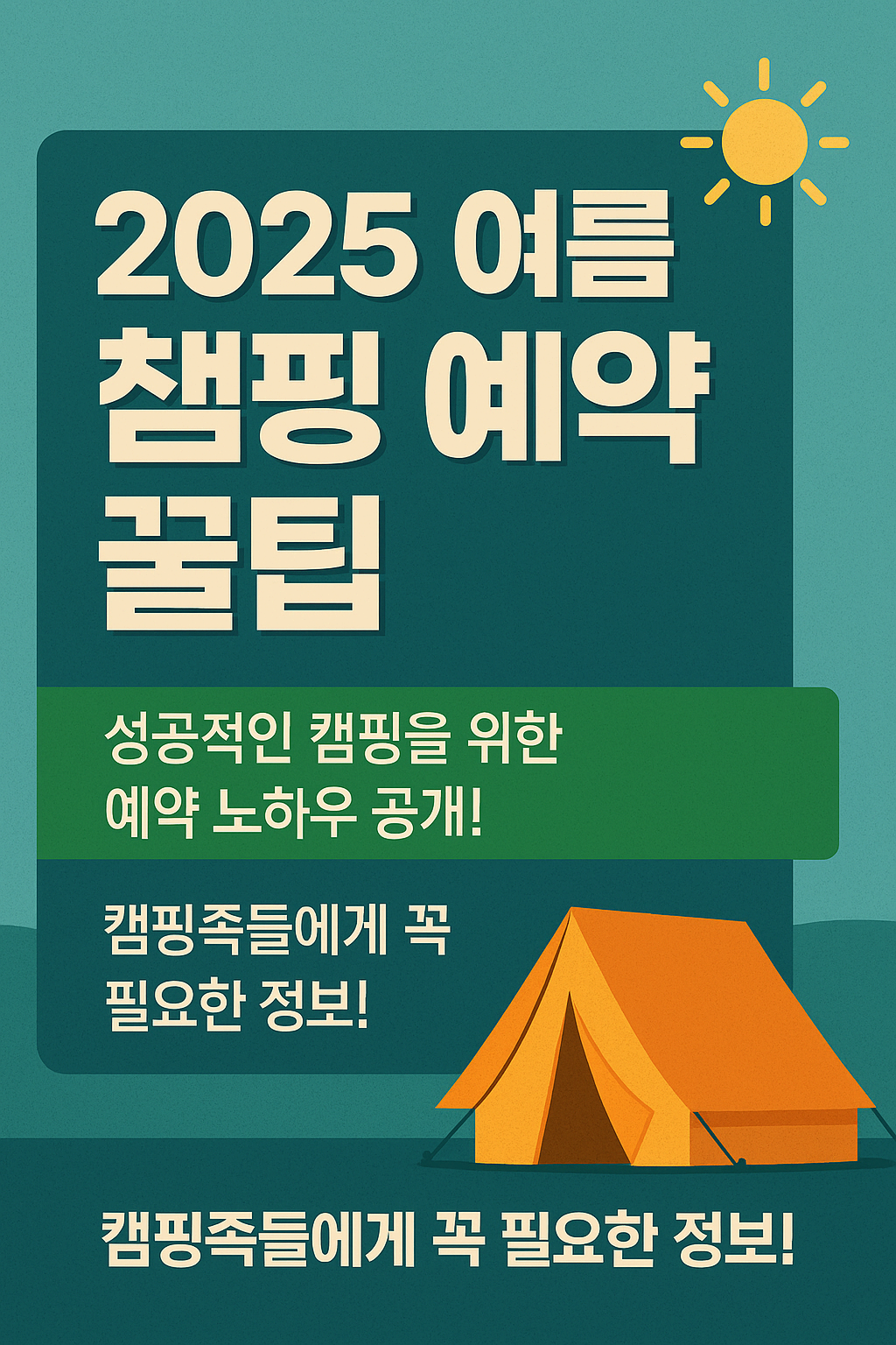 2025 여름철 캠핑 예약 꿀팁 &ndash; 인기 장소부터 예약 사이트 총정리