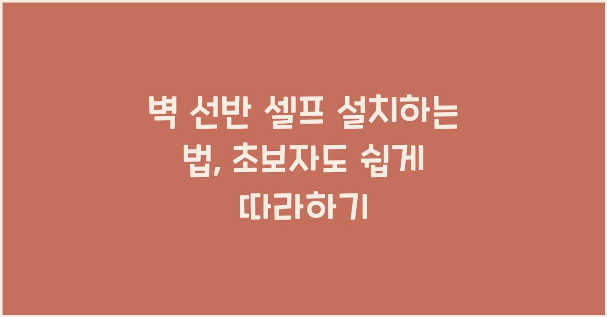 벽 선반 셀프 설치하는 법