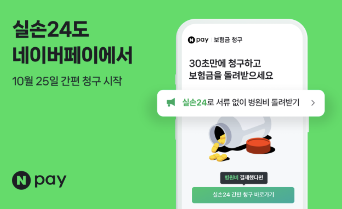 실손 24 네이버페이에서 청구하기