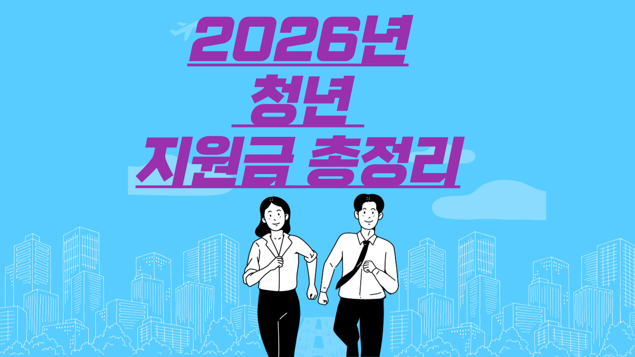 2026년 청년 지원금 총정리9지금 안 보면 수백만 원 놓치게 됩니다)