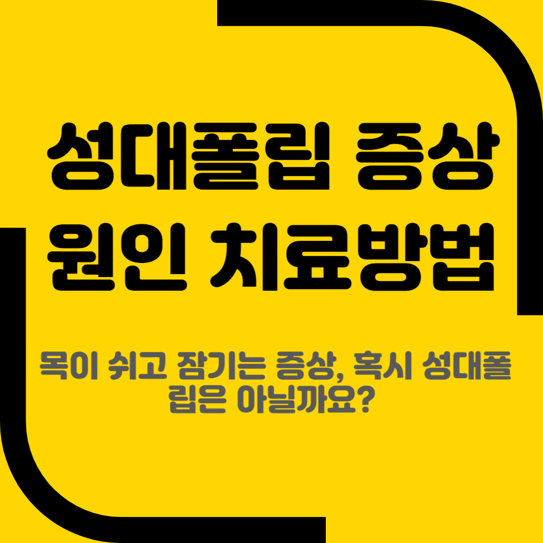 성대폴립 증상 원인 치료방법