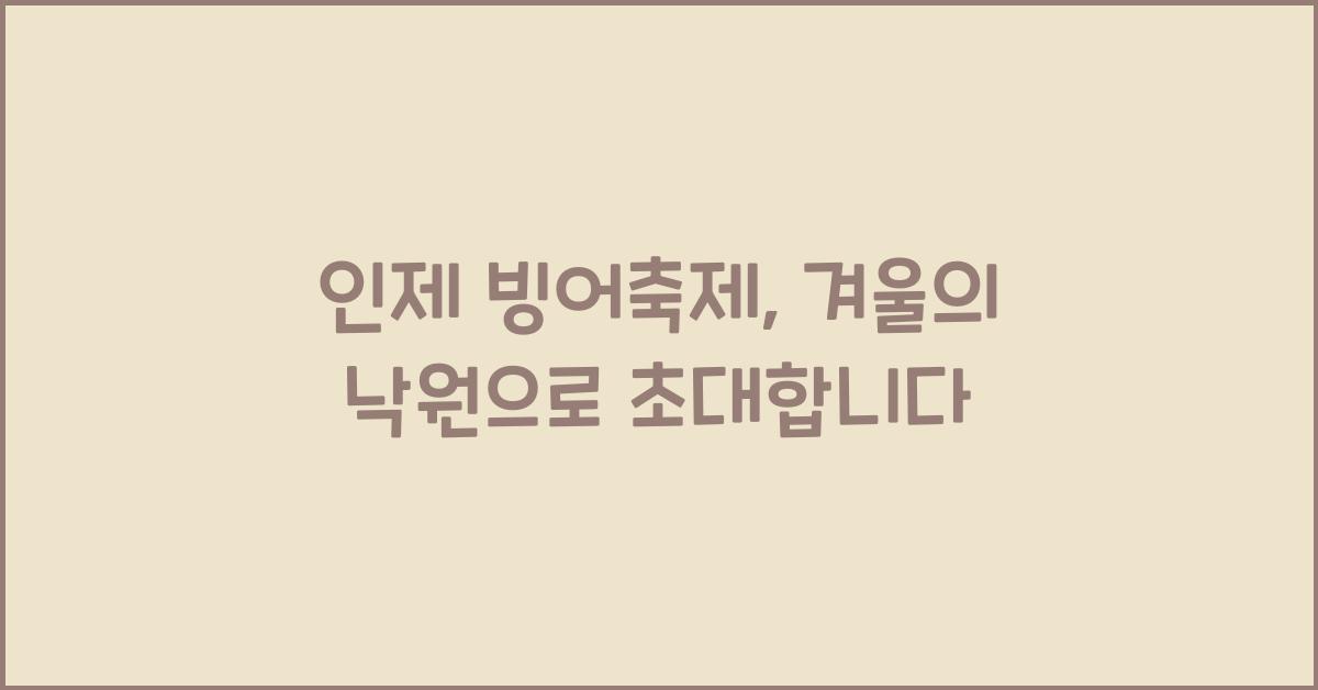 인제 빙어축제
