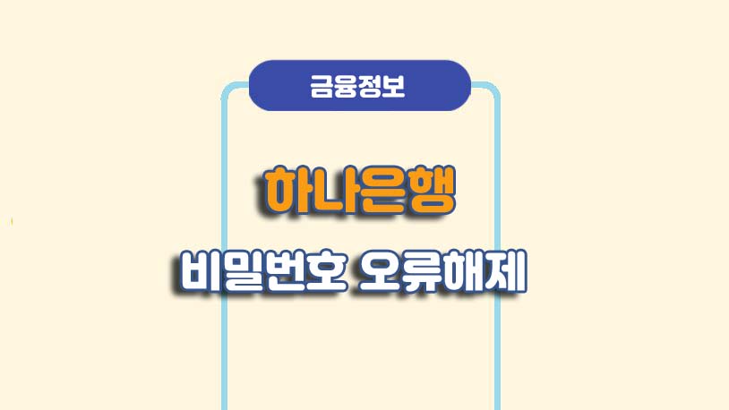 하나은행 비밀번호 오류 해제 방법