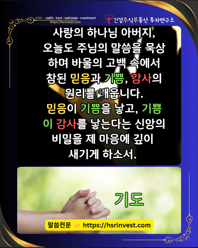 빌립보서1장 믿음 기쁨 감사
(글 그림 : 건주부, 그림 출처 : Canva)