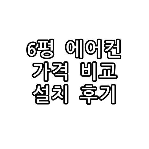 2024년 최신 6평 벽걸이 에어컨