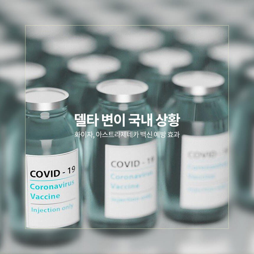 “델타-변이-화이자와-아스트라제네카-백신-예방-효과”