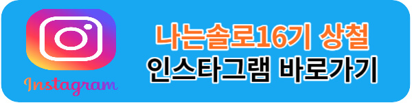 나는솔로16기-상철-인스타