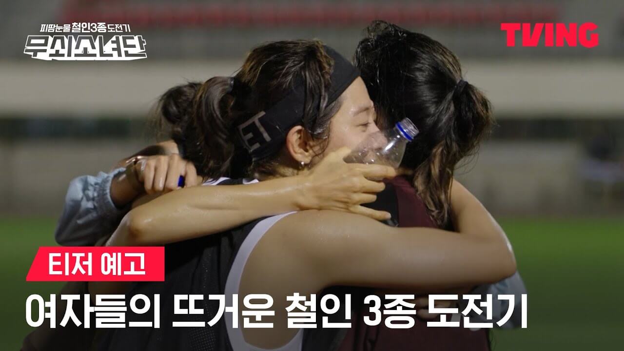 무쇠소녀단