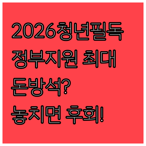 2026년 청년미래적금 정부 지원금 ..