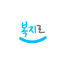 복지로-로고안내