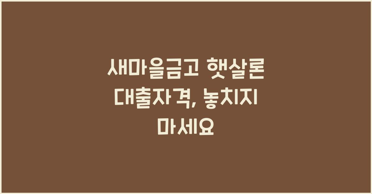 새마을금고 햇살론 대출자격