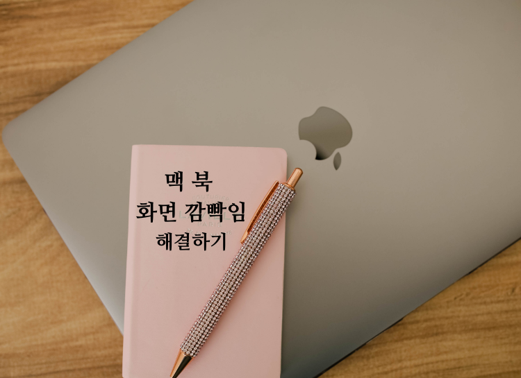 맥북 화면 깜빡임을 해결하는 방법에 대한 사진 설명