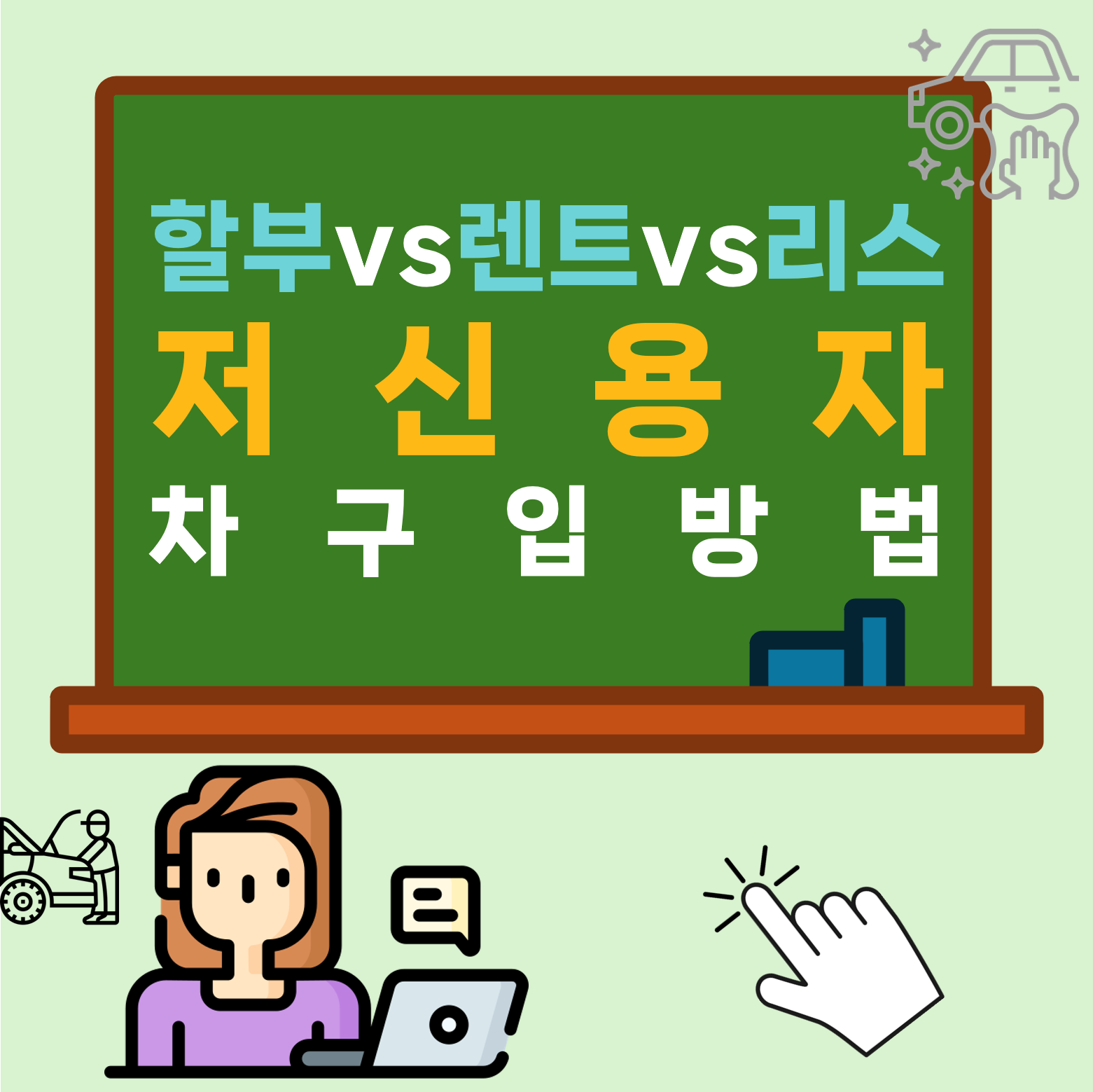 저신용자에게 유리한 선택