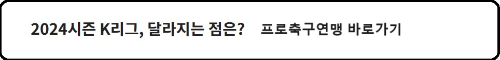 알트태그-2024시즌 K리그 달라지는 것 바로가기
