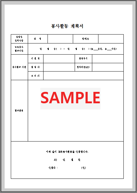 봉사활동 계획서 (1) 서식 미리보기