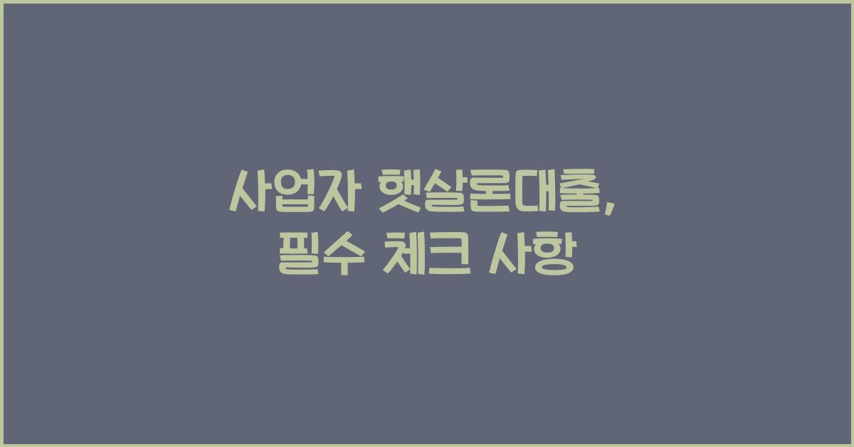사업자 햇살론대출