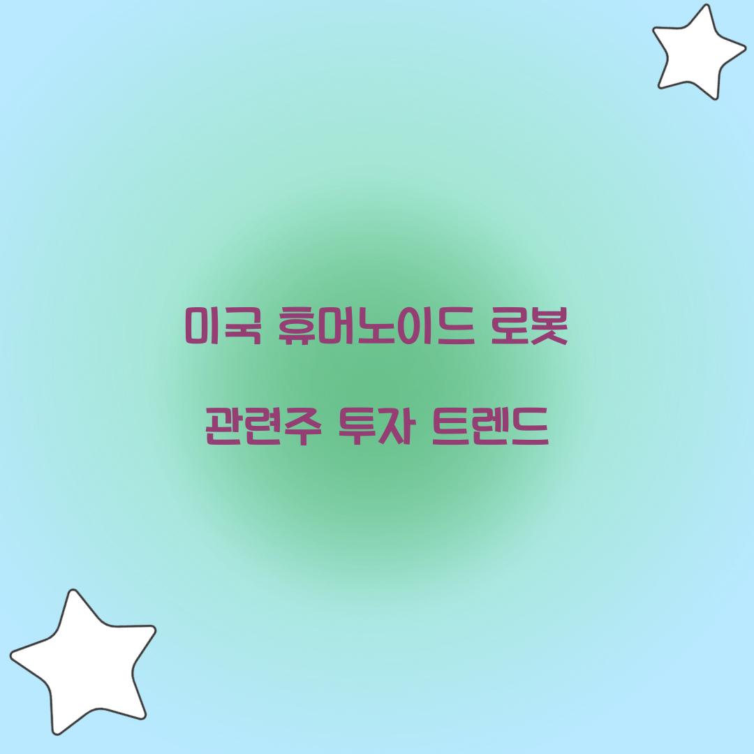 미국 휴머노이드 로봇 관련주