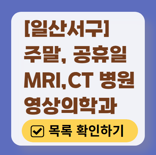 고양시 일산서구 MRI / CT / X-ray 진료 가능한 병원 목록 ❘ 주말&middot;토요일&middot;일요일&middot;공휴일 영상의학과 (초음파 포함)