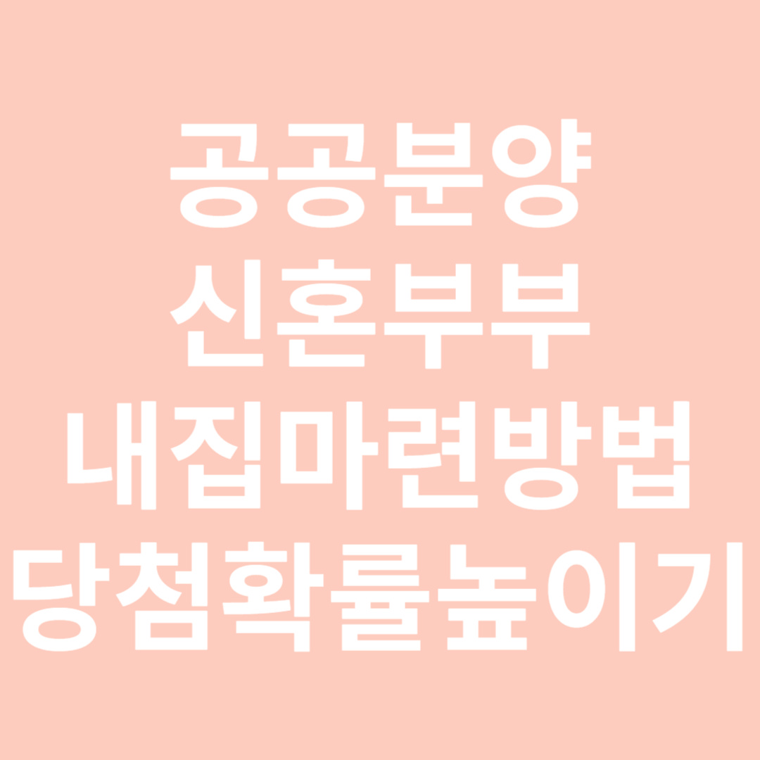 공공분양 신혼부부 내집마련 방법, 당첨확률 높이는 방법