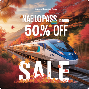 코레일 가을여행 관광열차 50%할인 + 내일로패스 1만원 할인 이미지