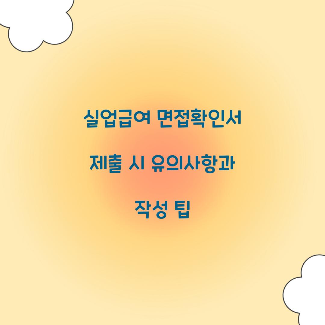 실업급여 면접확인서 제출