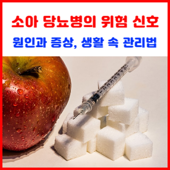 소아-당뇨병의-위험-신호, 원인과-증상, 생활-속-관리법