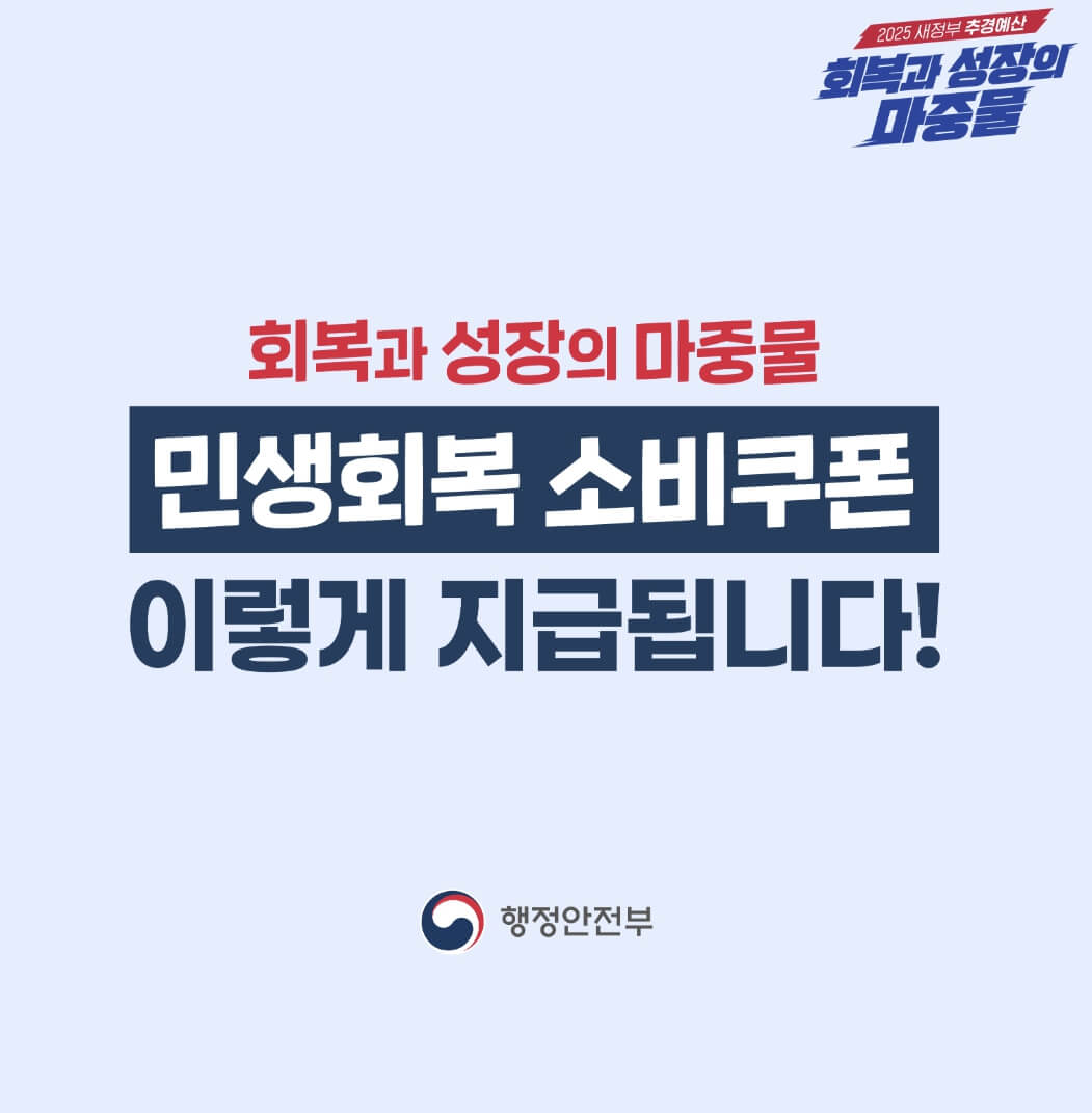 민생회복 소비쿠폰