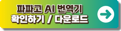 파파고 번역기