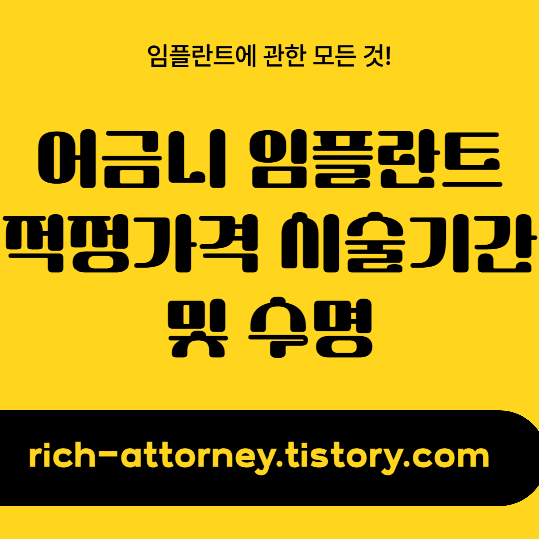 어금니 임플란트 적정가격 시술기간 및 수명