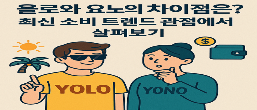 욜로요노차이점