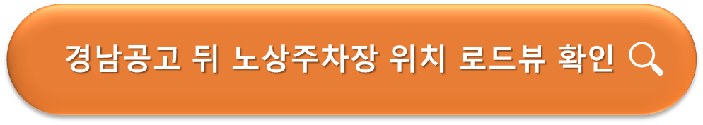 경남공고 뒤 노상주차장 로드뷰