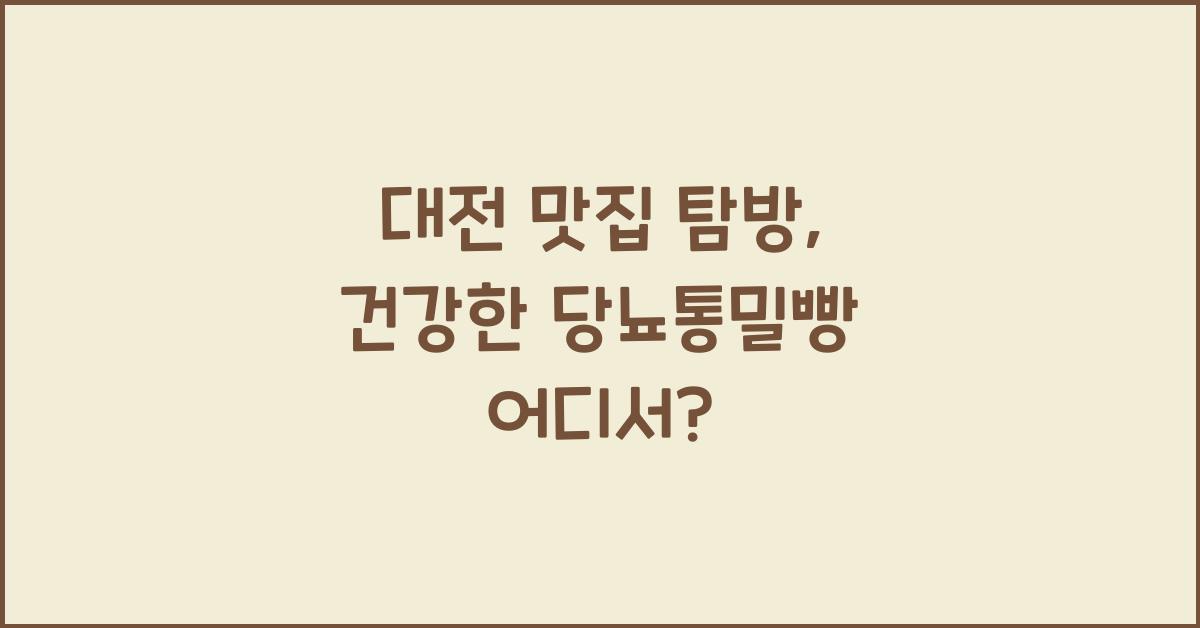 당뇨통밀빵